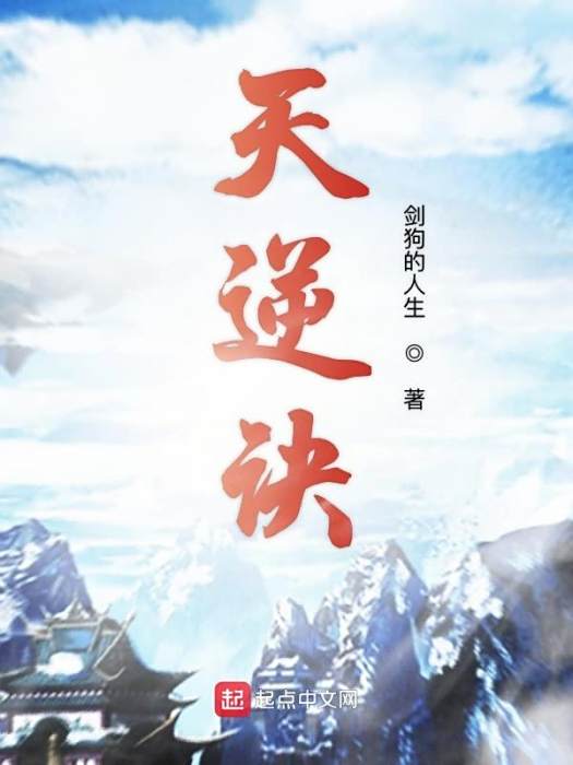 天逆訣 天逆訣