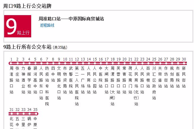 周口公交9路 周口公交9路