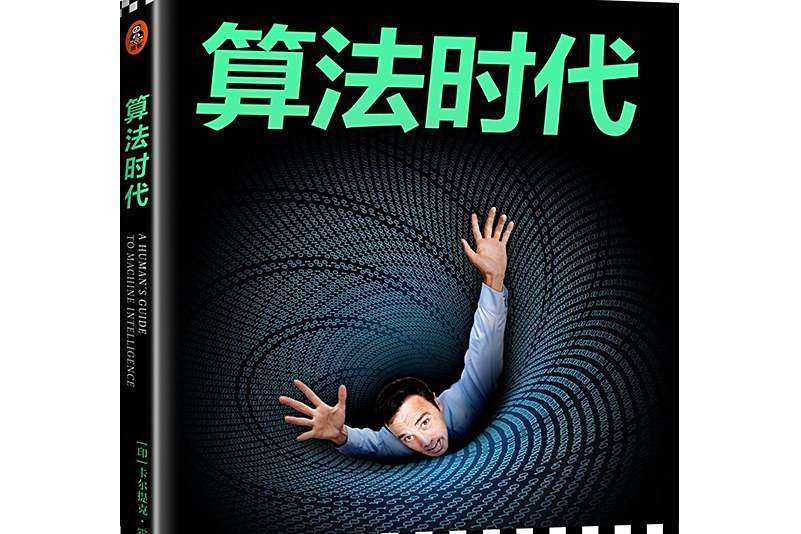 算法時代