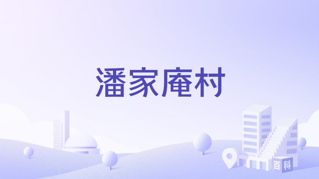 潘家庵村 潘家庵村