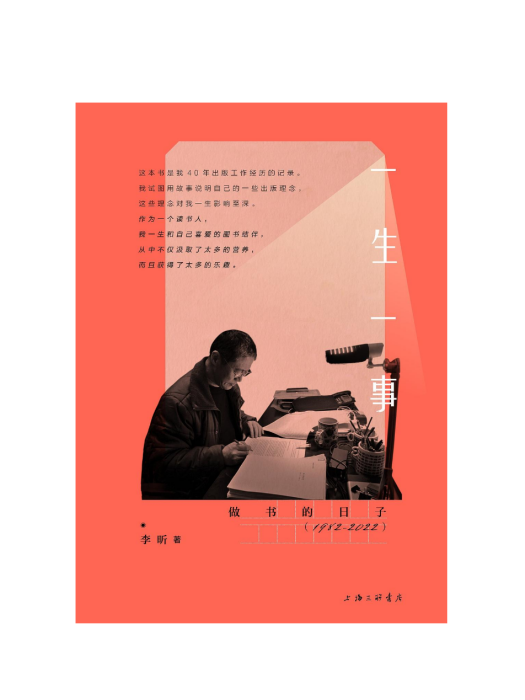 一生一事(上海三聯書店出版的圖書) 一生一事(上海三聯書店出版的圖書)