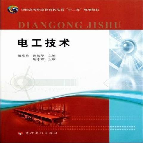 電工技術(2011年黃河水利出版社出版的圖書) 電工技術(2011年黃河水利出版社出版的圖書)