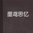 墨鳶思憶 墨鳶思憶