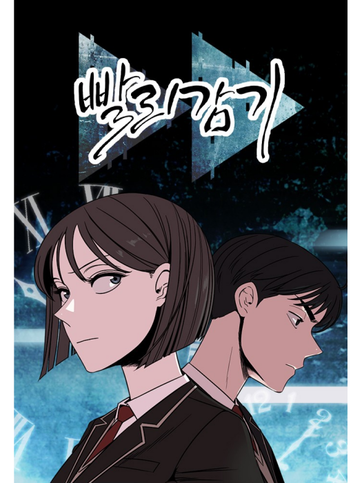 快轉追兇 快轉追兇