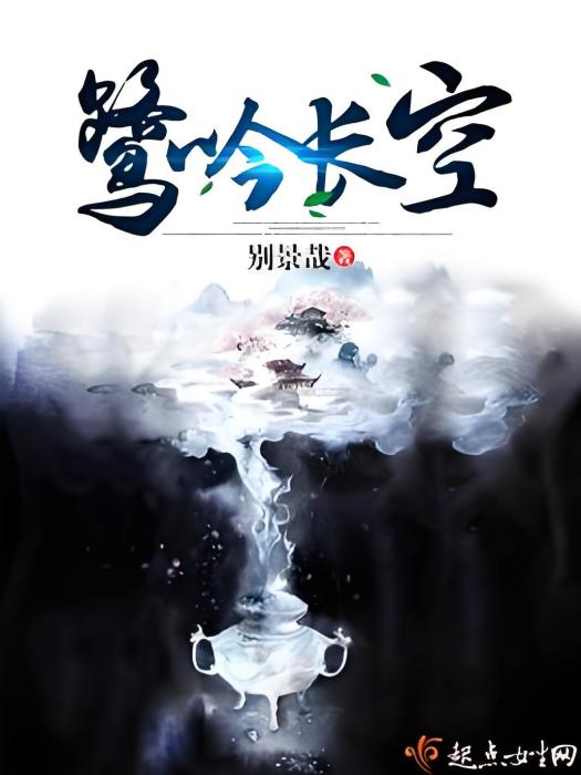 鷺吟長空 鷺吟長空