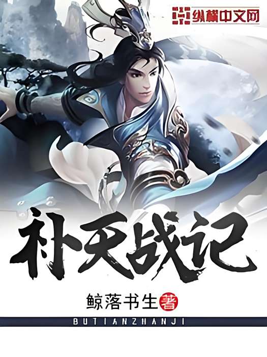 補天戰記 補天戰記