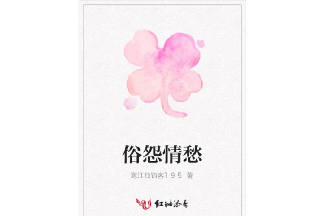俗怨情愁 俗怨情愁