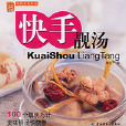 快手靚湯 快手靚湯