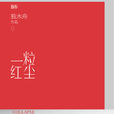 一粒紅塵(圖書名稱) 一粒紅塵(圖書名稱)