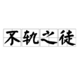 不軌之徒 不軌之徒