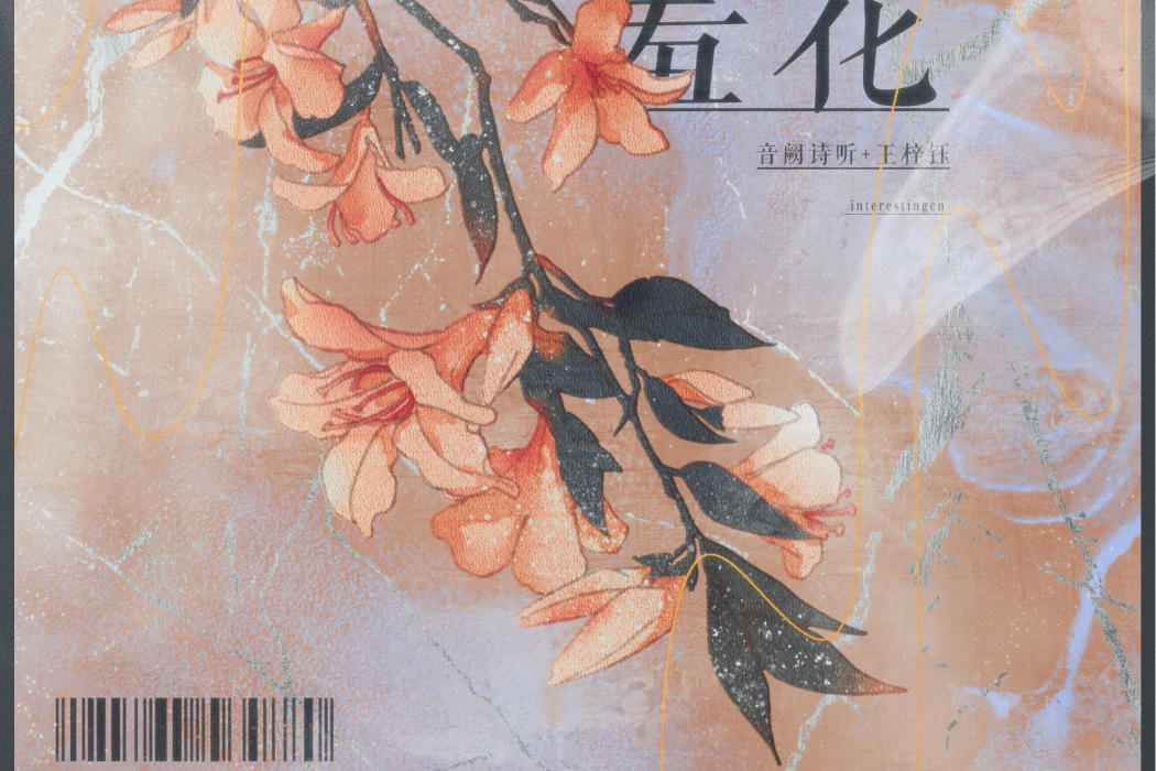 羞花(音闕詩聽/王梓鈺演唱歌曲) 羞花(音闕詩聽/王梓鈺演唱歌曲)