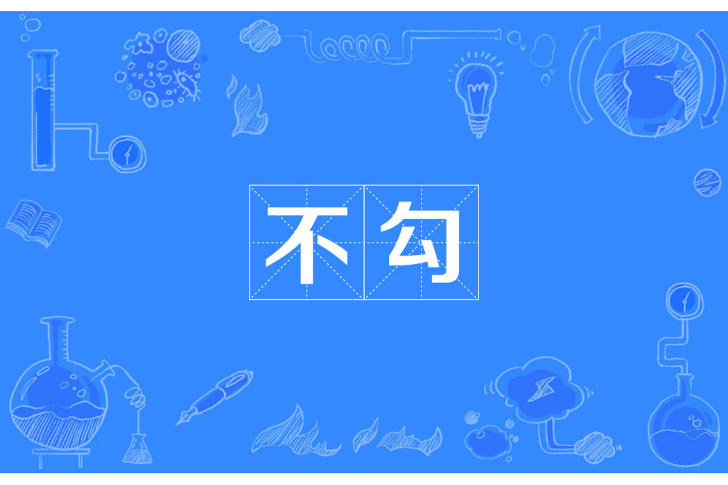 不勾 不勾