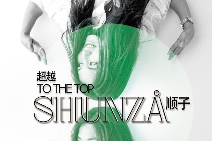 To The Top(2014年順子發行的音樂專輯)