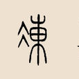 凍姓 凍姓