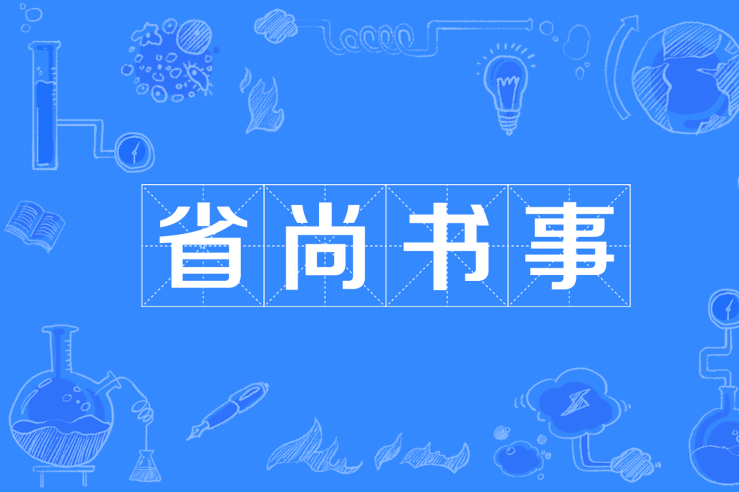 省尚書事 省尚書事