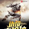 邊境守護神 邊境守護神