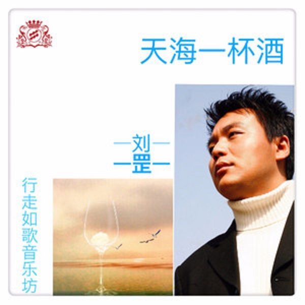 天海一杯酒 天海一杯酒