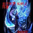 血手修羅 血手修羅