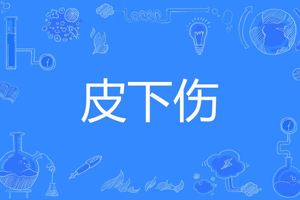 皮下傷 皮下傷