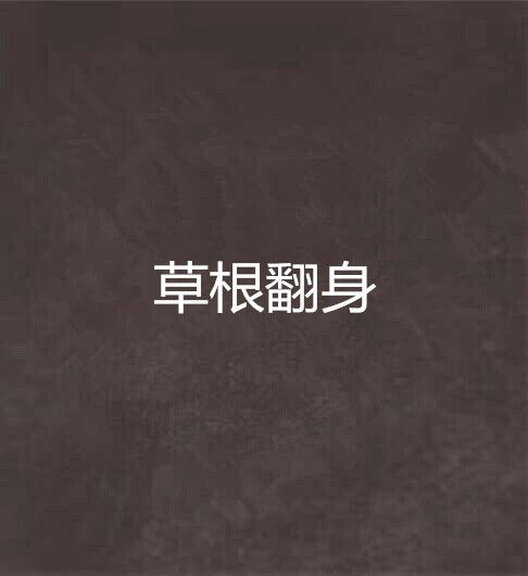 草根翻身 草根翻身