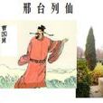 邢台列仙傳 邢台列仙傳