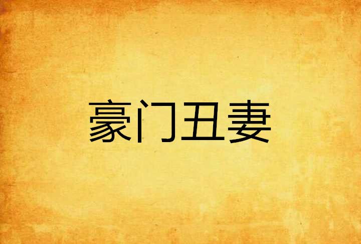 豪門醜妻 豪門醜妻