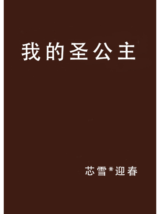 我的聖公主 我的聖公主