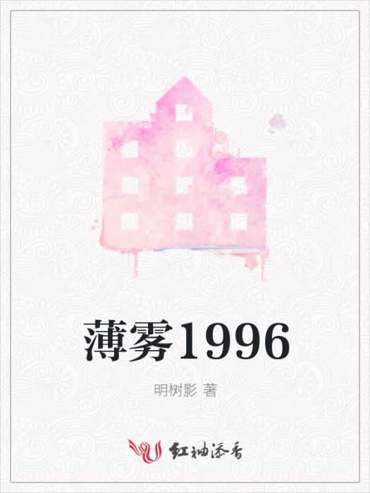 薄霧1996 薄霧1996