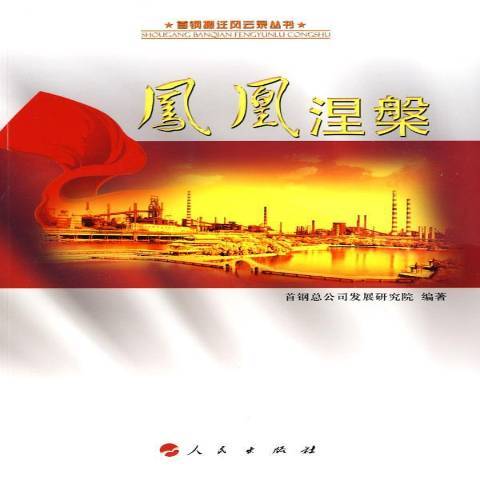 鳳凰涅槃(2009年人民出版社出版的圖書) 鳳凰涅槃(2009年人民出版社出版的圖書)