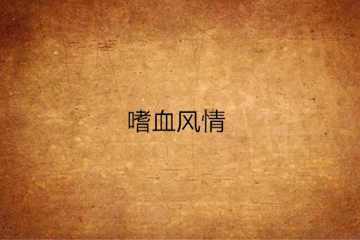 嗜血風情 嗜血風情