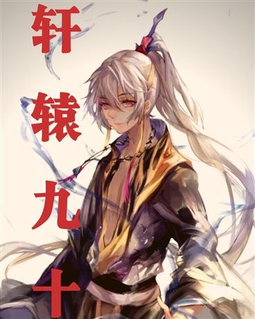 軒轅九十劍 軒轅九十劍