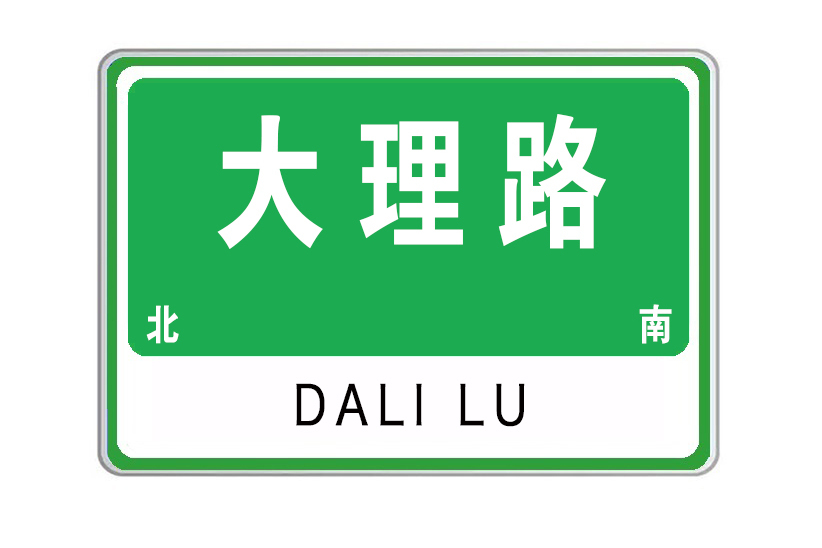 大理路(山東省威海市大理路) 大理路(山東省威海市大理路)