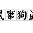 鼠竄狗盜