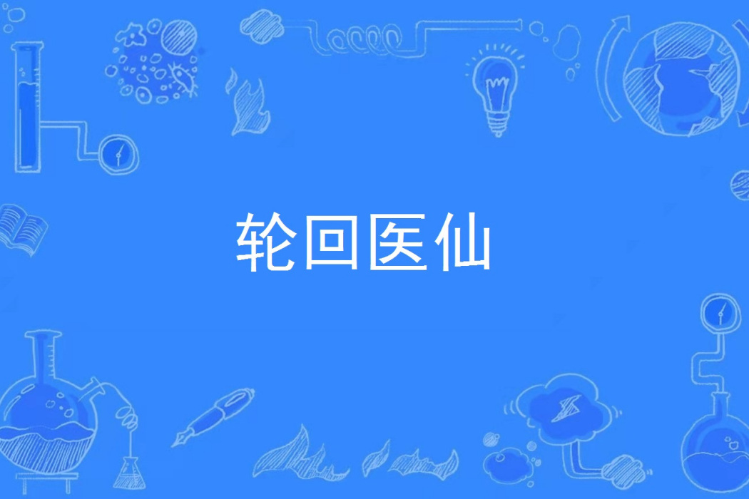 輪迴醫仙 輪迴醫仙