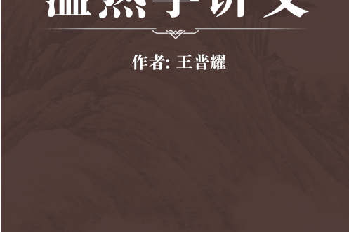 溫熱學講義 溫熱學講義