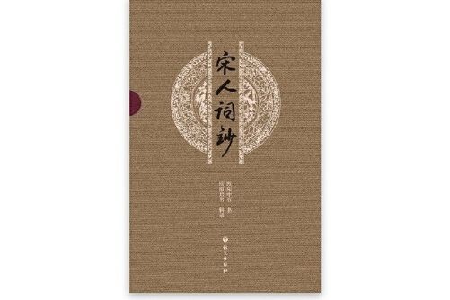 宋人詞鈔 宋人詞鈔