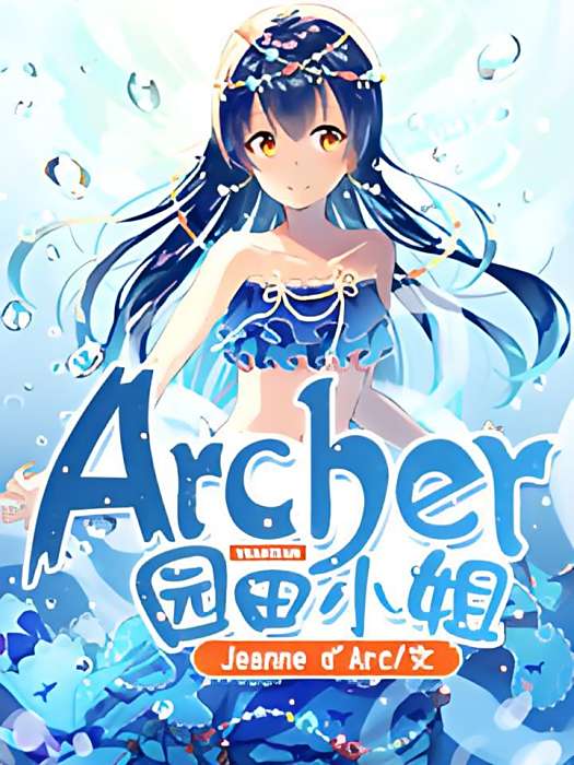 Archer園田小姐 Archer園田小姐
