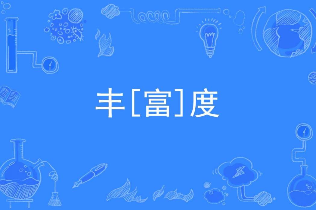 豐[富]度