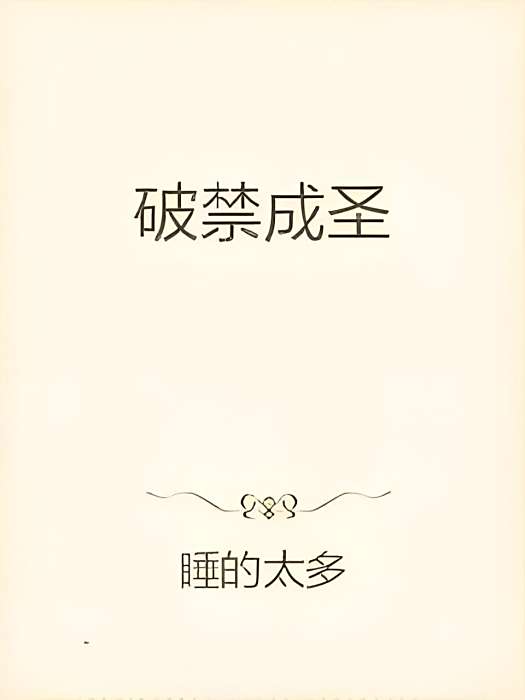 破禁成聖 破禁成聖