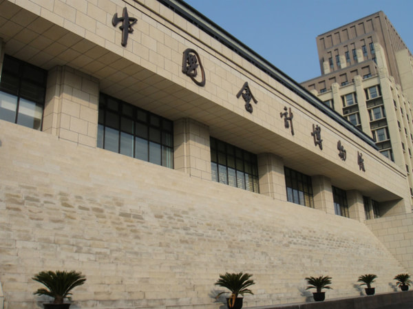 中國會計博物館