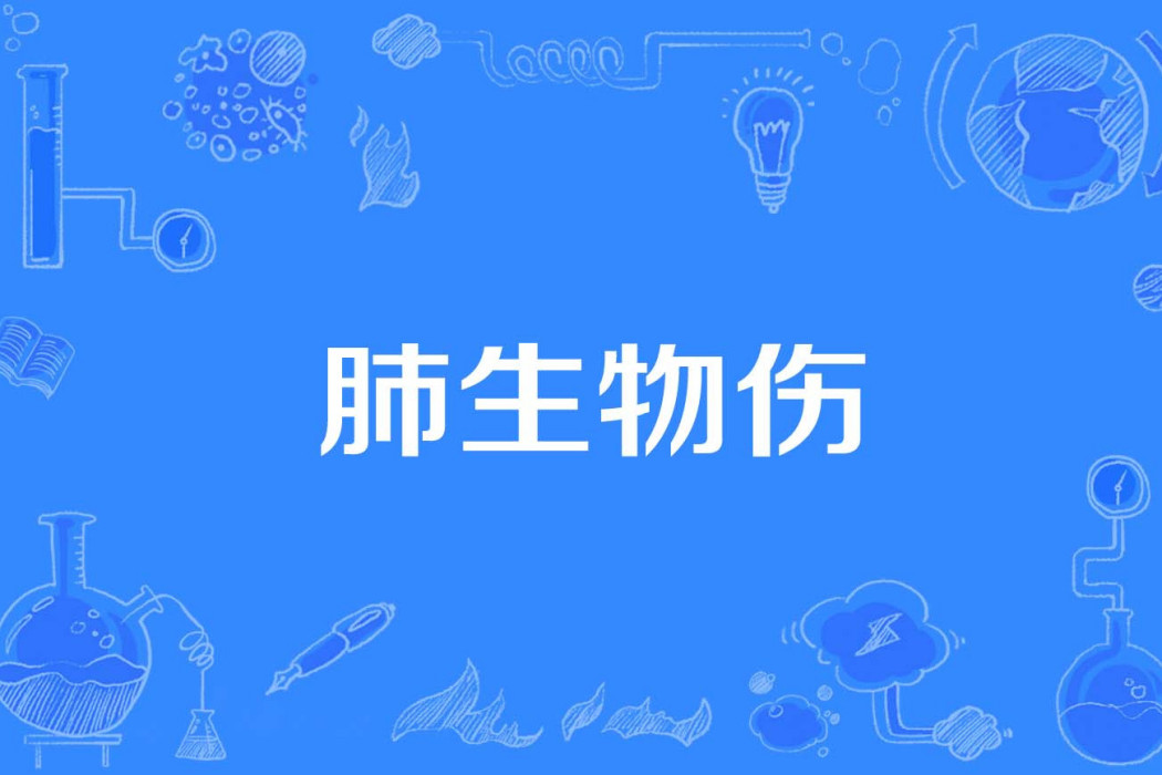肺生物傷 肺生物傷