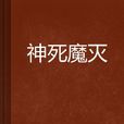 神死魔滅 神死魔滅