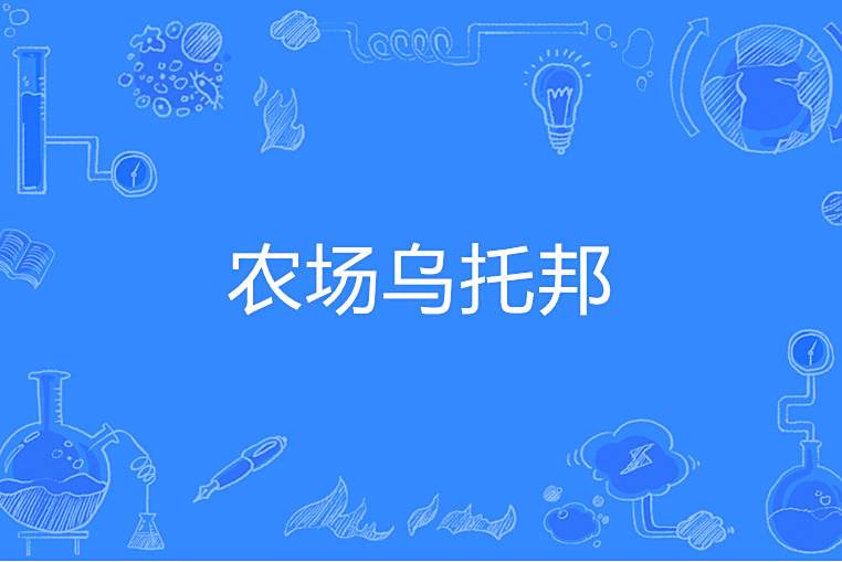 農場烏托邦 農場烏托邦