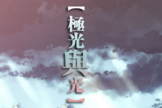 極與極光
