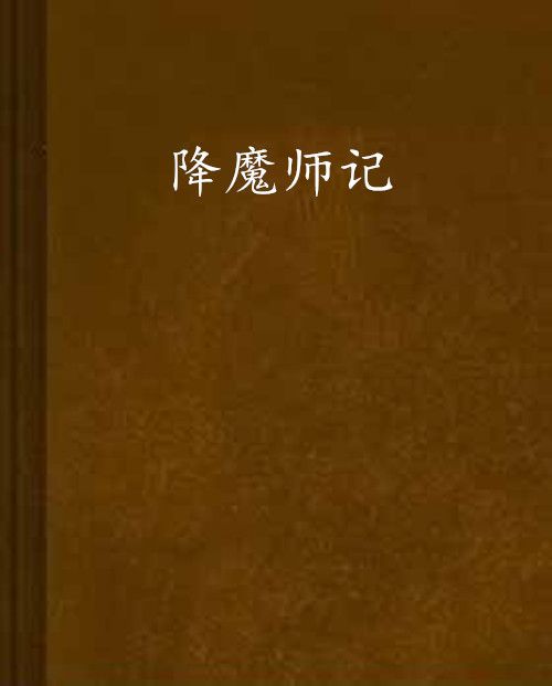 降魔師記