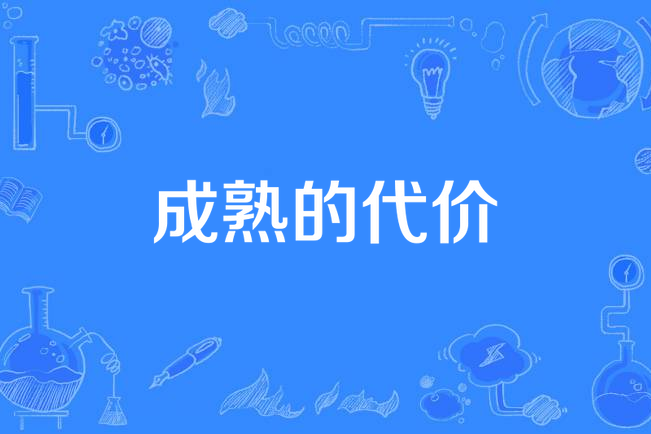 成熟的代價 成熟的代價