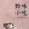 黔味小吃 黔味小吃