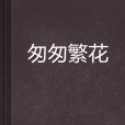 匆匆繁花 匆匆繁花