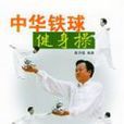 陳月樓(中華鐵球健身操的創編和推廣人員) 陳月樓(中華鐵球健身操的創編和推廣人員)