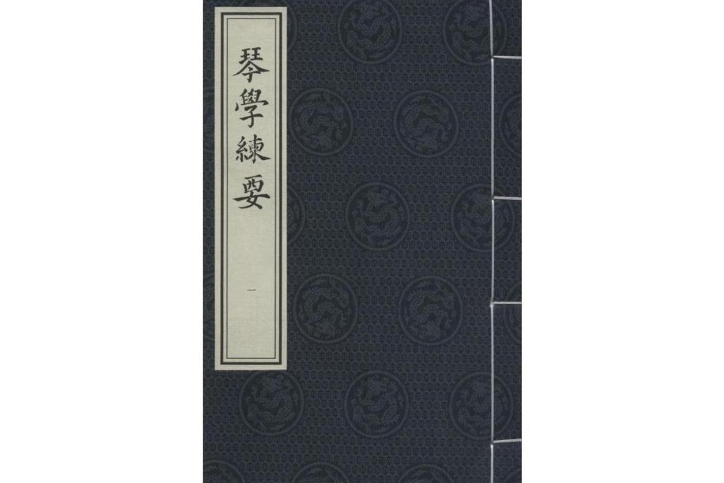 琴學練要(2017年中國書店出版社出版的圖書) 琴學練要(2017年中國書店出版社出版的圖書)